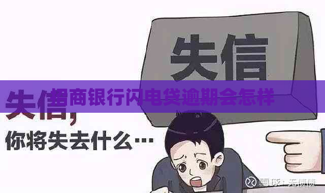 招商银行闪电贷逾期会怎样