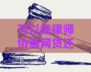 可以找律师协商网贷还款方式有哪些途径