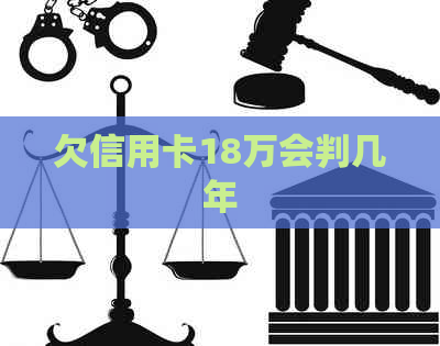 欠信用卡18万会判几年