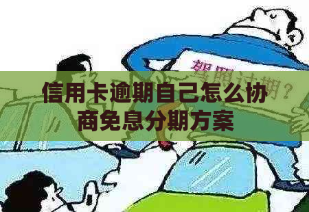 信用卡逾期自己怎么协商免息分期方案