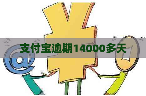 支付宝逾期14000多天