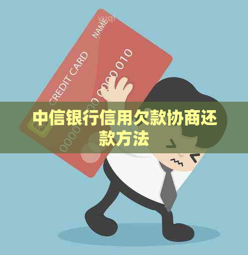 中信银行信用欠款协商还款方法