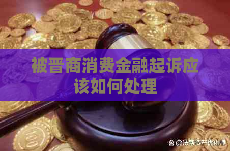 被晋商消费金融起诉应该如何处理