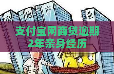 支付宝网商贷逾期2年亲身经历