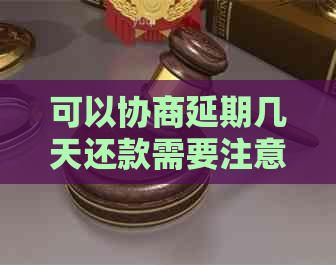 可以协商延期几天还款需要注意什么问题