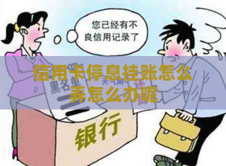 信用卡停息挂账怎么弄怎么办呢