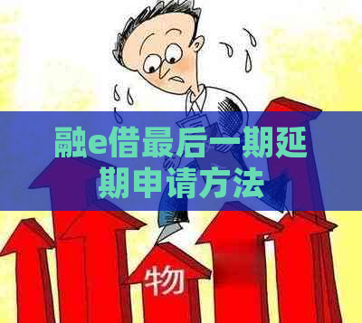 融e借最后一期延期申请方法