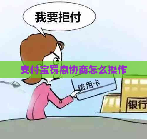 支付宝罚息协商怎么操作