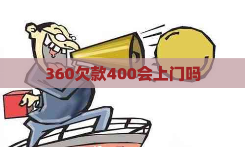 360欠款400会上门吗