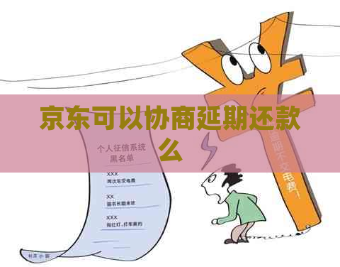 京东可以协商延期还款么