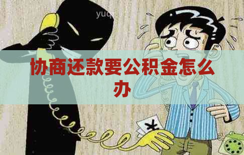 协商还款要公积金怎么办