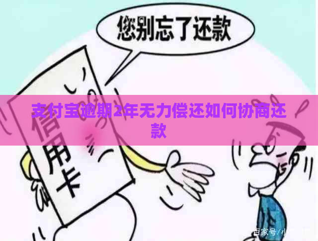 支付宝逾期2年无力偿还如何协商还款