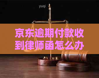 京东逾期付款收到律师函怎么办