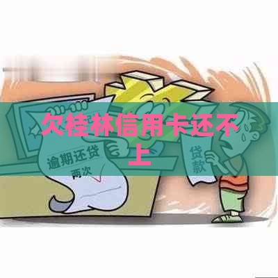 欠桂林信用卡还不上