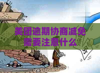 美团逾期协商减免需要注意什么