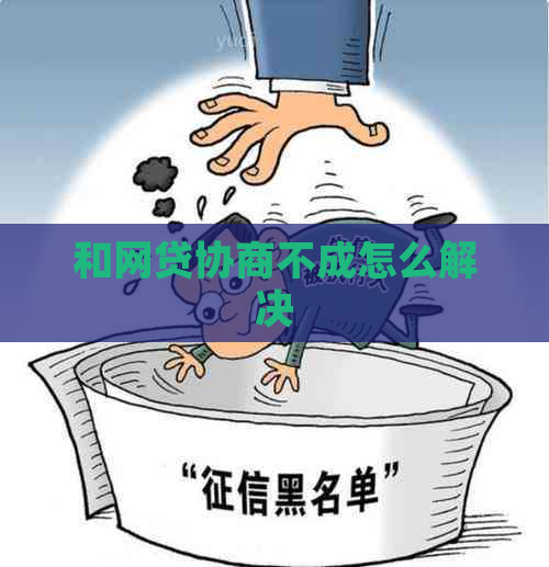 和网贷协商不成怎么解决