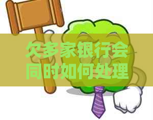 欠多家银行会同时如何处理