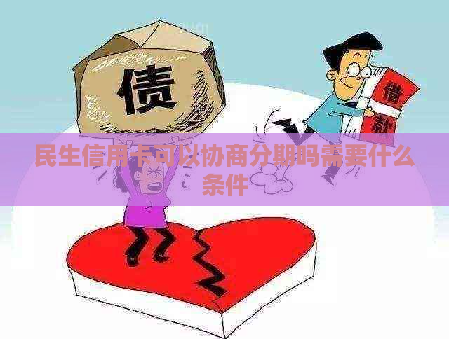 民生信用卡可以协商分期吗需要什么条件