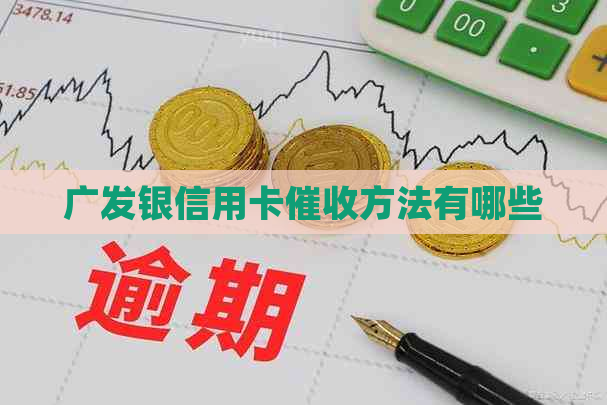 广发银信用卡方法有哪些