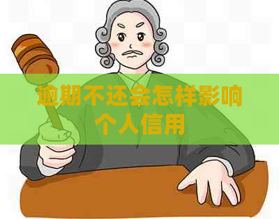 逾期不还会怎样影响个人信用