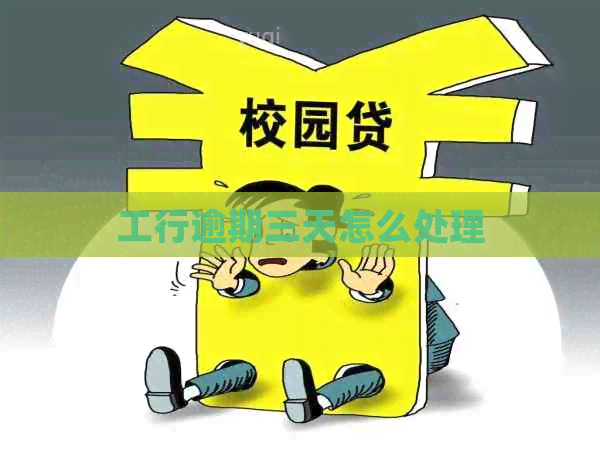 工行逾期三天怎么处理