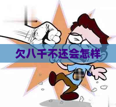 欠八千不还会怎样