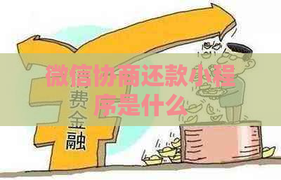 微信协商还款小程序是什么