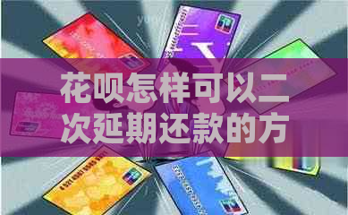 花呗怎样可以二次延期还款的方法