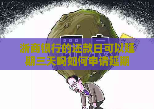 浙商银行的还款日可以延期三天吗如何申请延期