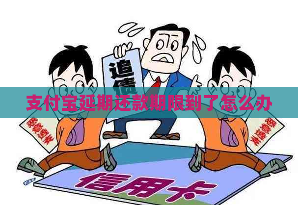 支付宝延期还款期限到了怎么办