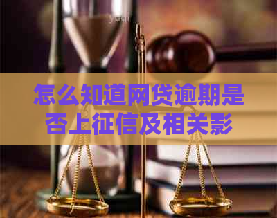 怎么知道网贷逾期是否上及相关影响