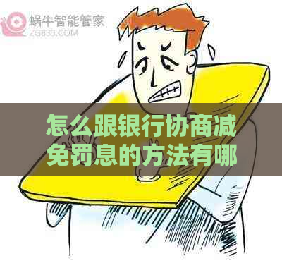 怎么跟银行协商减免罚息的方法有哪些