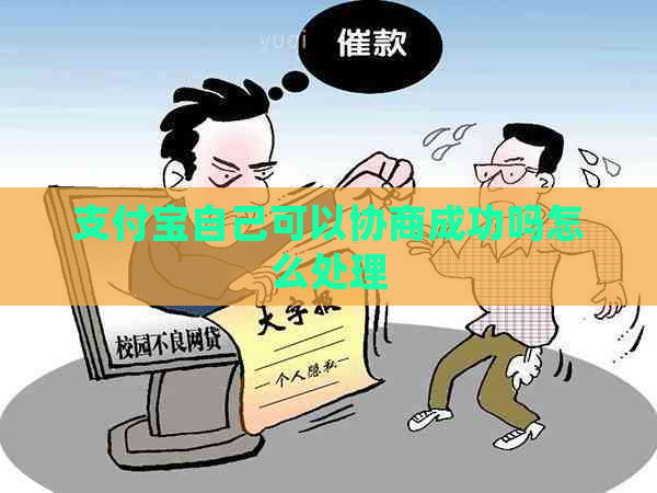 支付宝自己可以协商成功吗怎么处理