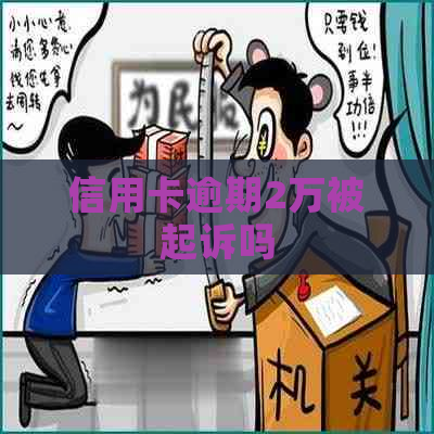 信用卡逾期2万被起诉吗