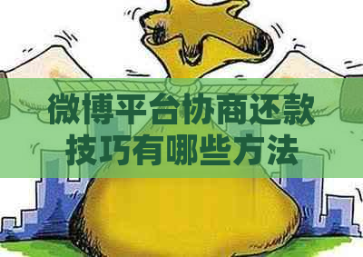 微博平台协商还款技巧有哪些方法