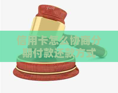 信用卡怎么协商分期付款还款方式