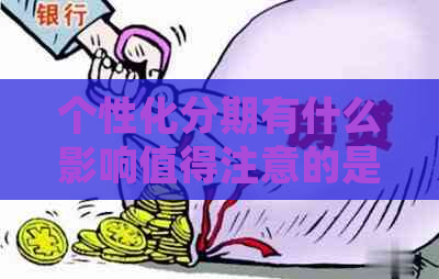 个性化分期有什么影响值得注意的是什么