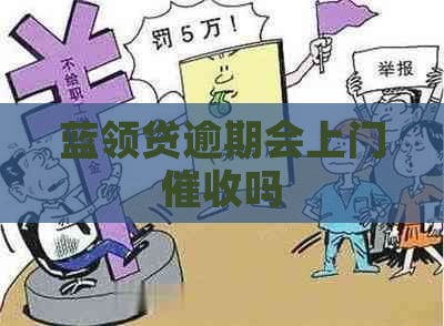 蓝领贷逾期会上门吗