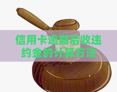 信用卡逾期后收违约金的计算方法