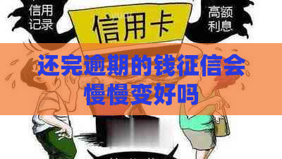 还完逾期的钱会慢慢变好吗