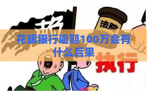 花旗银行逾期100万会有什么后果