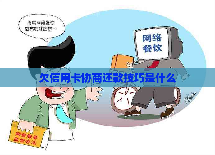 欠信用卡协商还款技巧是什么