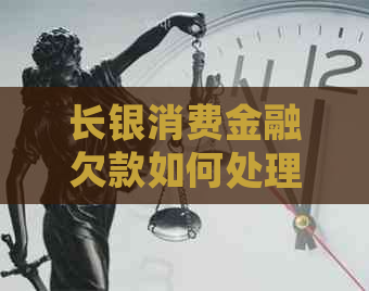 长银消费金融欠款如何处理