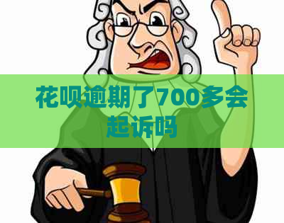 花呗逾期了700多会起诉吗