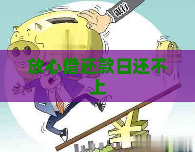 放心借还款日还不上