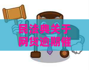 民法典关于网贷逾期的相关规定有哪些