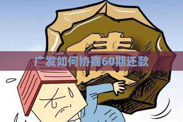 广发如何协商60期还款