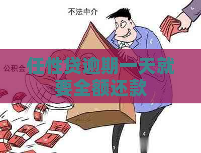 任性贷逾期一天就要全额还款