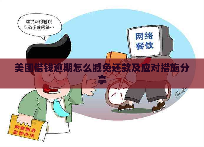 美团借钱逾期怎么减免还款及应对措施分享