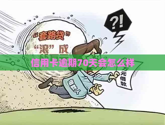 信用卡逾期70天会怎么样